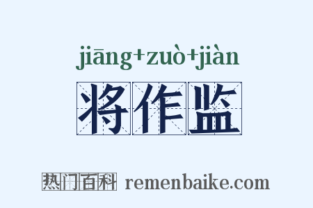 将作监是什么意思的图片